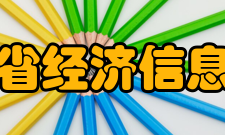 浙江省经济信息中心简介