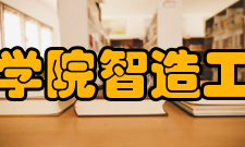 马鞍山学院智造工程学院师资力量