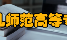 宁波幼儿师范高等专科学校师资力量