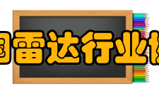 中国雷达行业协会中国雷达行业科技委