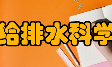 给排水科学与工程培养规格学制与学位给排水科学与工程专业基本学