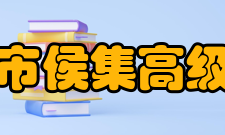 徐州市侯集高级中学历史沿革介绍