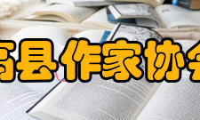 高县作家协会翟礼湘