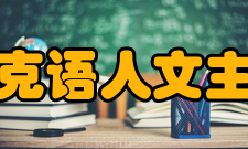 捷克语人文主义时期