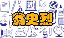 中国工程院院士翁史烈社会任职时间担任职务