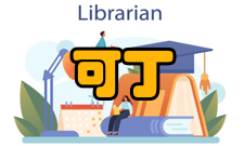 那可丁基本信息