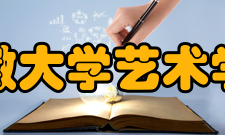 安徽大学艺术学院简介