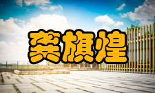 龚旗煌科研成就科研综述龚旗煌提出通过电荷快速转移获得超快响应