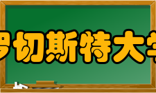 罗切斯特大学诺贝尔奖得主