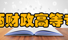 广西财政高等专科学校怎么样？,广西财政高等专科学校好吗