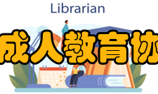 广东省成人教育协会协会章程