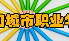 厦门城市职业学院院系专业