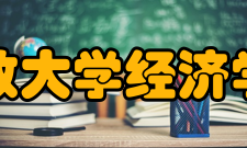 立教大学经济学部