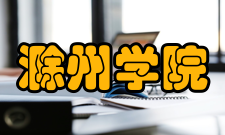 滁州学院学校荣誉