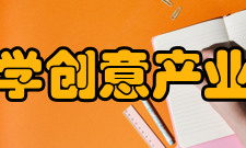 中国人民大学创意产业技术研究院功能定位