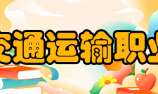 北京交通运输职业学院历史沿革