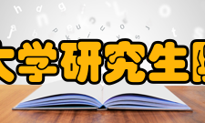 天津大学研究生院校训天津大学校训为“实事求是”