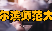 哈尔滨师范大学师资力量