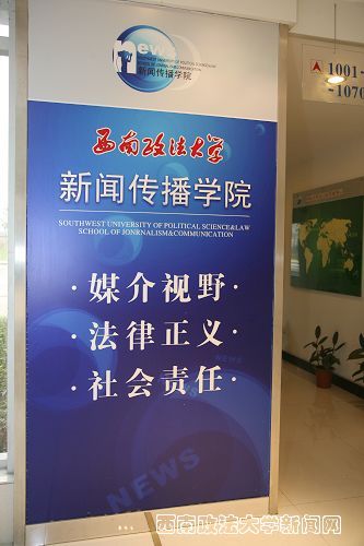 西南政法大学新闻传播学院简介