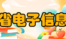 陕西省电子信息学校怎么样？,陕西省电子信息学校好吗