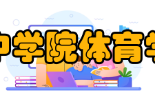 晋中学院体育学院课程设置人体解剖学