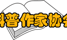 中国科普作家协会学会宗旨