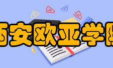 西安欧亚学院学报期刊信息