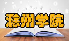 滁州学院院系专业