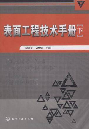 徐滨士出版图书表面工程技术手册（下）