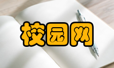 校园网大型校园网解决方案