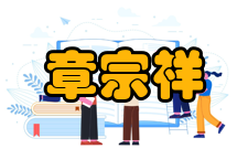 章宗祥主要成就