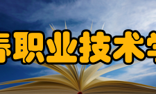 长春职业技术学院科研平台