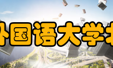 华北大学北京外国语大学