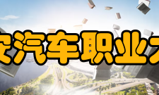 西安汽车职业大学科研平台