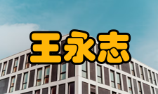 王永志科学成就科研综述