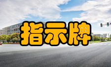 指示牌材料选择通常选用不锈钢镜面或拉丝板