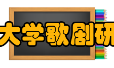 北京大学歌剧研究院祝爱兰