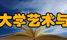 西南交通大学艺术与传播学院专业设置