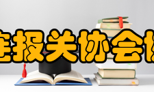 大连报关协会协会宗旨