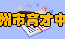 广州市育才中学学校社团