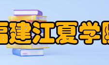 福建江夏学院学科建设