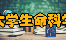 南京大学生命科学学院学科建设学位点