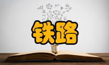 第二批铁路行业重点实验室