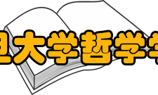 复旦大学哲学学院人才培养