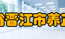 福建省晋江市养正中学