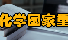 现代配位化学国家重点实验室（南京大学）评估至9日