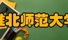 淮北师范大学科研平台