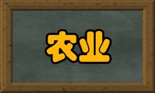 农业高效用水协同创新中心目标定位中心