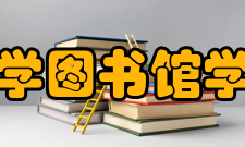 华东师范大学图书馆学情报学系怎么样？,华东师范大学图书馆学情报学系好吗