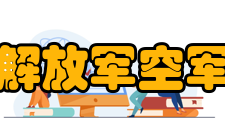 中国人民解放军空军勤务学院学科建设